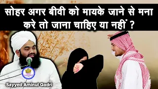 सोहर अगर बीवी को मायके जाने से मना करे तो जाना चाहिए या नहीं  | Sayyed Aminul Qadri