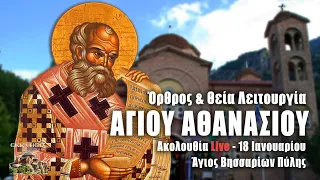 ΑΓΙΟΥ ΑΘΑΝΑΣΙΟΥ - ΘΕΙΑ ΛΕΙΤΟΥΡΓΙΑ Live: Άγιος Βησσαρίων Πύλης - 18 Ιανουαρίου 2022 Ζωντανά