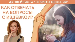 КАК ОТВЕЧАТЬ НА ВОПРОСЫ С ИЗДЁВКОЙ?" -  психолог Ирина Лебедь