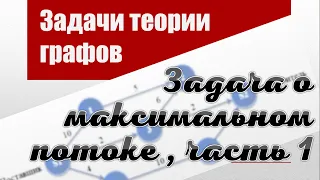 Задача о максимальном потоке в сети, часть 1