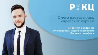 Как найти еврейские корни? [Репатриация в Израиль] – РИКЦ