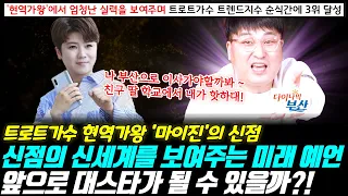 ♠신점의 신세계를 보여주는 미래 예언 떴다♠ 현역가왕 가수 마이진의 신점 ! 앞으로 트로트 대스타가 될 수 있는 인재일까 ?!