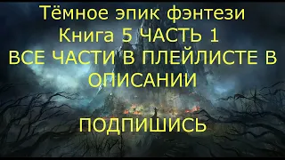 Эпическое Фэнтези. Аудиокниги фэнтези. Темное фэнтези. Боевое фэнтези#фантастика#фэнтези#аудиокнига