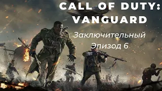 Call of Duty: Vanguard | Заключительная миссия - Четвертый рейх