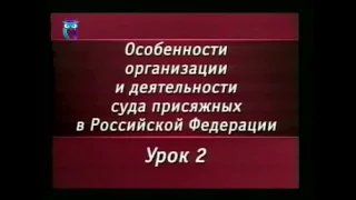 Урок 2. Становление и развитие суда присяжных в Российской империи. Суд присяжных в военных судах