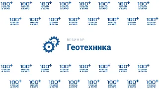 100+ ВЕБИНАР ПО ГЕОТЕХНИКЕ [часть 2 - 16.04.2020]