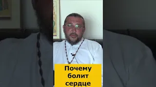 ПОЧЕМУ БОЛИТ СЕРДЦЕ? Священник Игорь Сильченков.