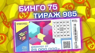 БИНГО-75 тираж 985 эфир 06 ноября, Проверить билет Бинго75, Тиражная лотерея Столото