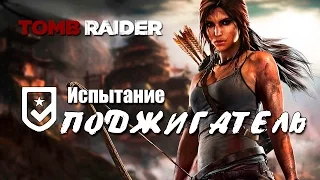 Tomb Raider 2013 - Испытание ПОДЖИГАТЕЛЬ (Местоположение всех мешков)