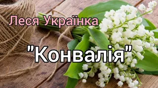 "Конвалія" 💃Леся Українка Літературне читання 4 клас Савченко О.Я.