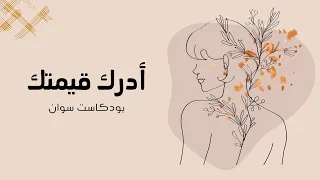 أدرك قيمتك ( بدون موسيقى ) | #بودكاست سوان