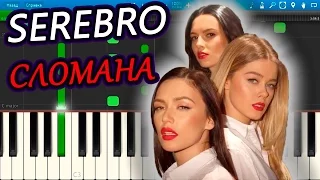 SEREBRO - СЛОМАНА (на пианино Synthesia)