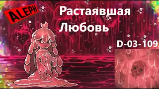 Lobotomy Corporation D-03-109 Растаявшая Любовь Руководство по аномалиям Ч74