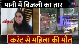 Delhi News Live : पानी में बिजली का तार, करंट से महिला की मौत | Accident | Railway Station