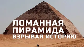 Взрывая историю ломанная пирамида.Почему она не ровная?