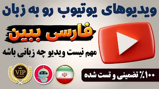 آموزش اضافه کردن زیرنویس فارسی به ویدیوهای انگلیسی یوتیوب - هوش مصنوعی - ترفندکده