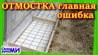 Отмостка ТОП ошибка. Никогда так не делай отмостку.