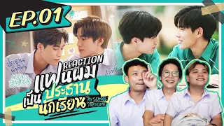 แฟนผมเป็นประธานนักเรียน My School President EP.1 REACTION ลุยค้าบบ | KachasBrothers