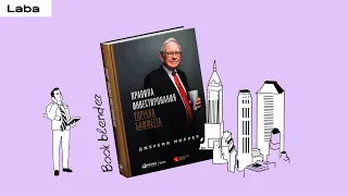 Принципы инвестирования Уоррена Баффетта: 7 главных мыслей из книги | Book Blender | Laba