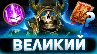 Одел великого восставшего и показал результат в Raid shadow legends!