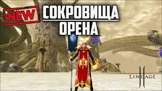 Сокровища Орена в Lineage 2. Что по дропу с новых донат коробок? Руофф в 2024 году.