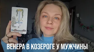 ВЕНЕРА В КОЗЕРОГЕ У МУЖЧИНЫ | КАКУЮ ЖЕНЩИНУ ОН ЛЮБИТ? КАКУЮ ВЫБЕРЕТ?