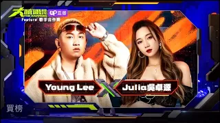 大嘻哈時代-Julia 吳卓源 & YoungLee - 買榜