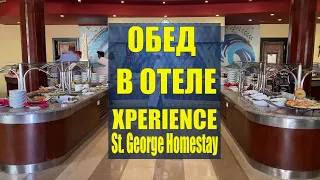 Обед в Xperience Kiroseiz St. George Homestay 4* Питание в Экспириенс Хоумстей Шарм-Эль-Шейх