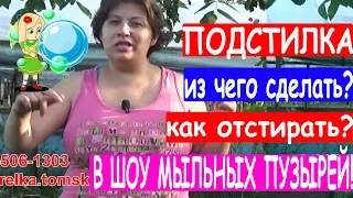 Подстилка в шоу мыльных пузырей Что использовать? Как отстирать и высушить Уроки шоу мыльных пузырей