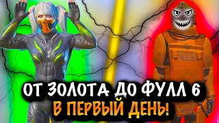 От ЗОЛОТА до ФУЛЛ 6 в ПЕРВЫЙ ДЕНЬ в МЕТРО Рояль | Metro PUBG Mobile