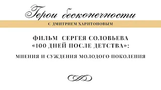 Фильм Сергея Соловьева "100 дней после детства": мнения и суждения молодого поколения