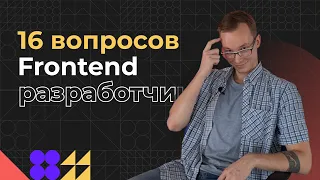 16 вопросов frontend разработчику | Умение думать - самое важное для программиста? | Чем плох Safari