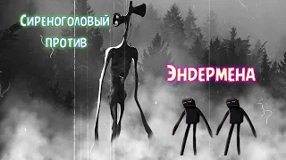 Сиреноголовый против Эндермена.Siren Head vs Enderman.