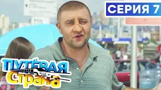 🚆 ПУТЕВАЯ СТРАНА - 7 СЕРИЯ HD | Сериал от ДИЗЕЛЬ ШОУ и ПАПАНЬКИ | Смешная комедия