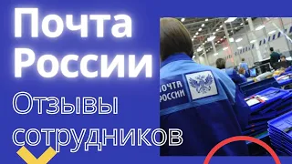 Почта России: отзывы сотрудников