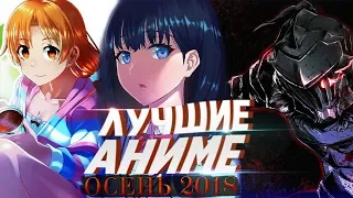 Лучшие аниме осени 2018 которые вы не видели