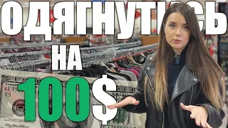 Реально вдягнутися на 100$? |  Cкільки коштує одяг в США