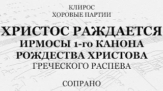 Христос раждается. Ирмосы 1-го канона Рождества. Греческий распев. Сопрано