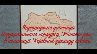 Відеорезюме учасника Всеукраїнського конкурсу "Учитель року - 2021" Вікторії Остапенко