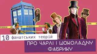 ВОНКА - канібал, Доктор чи Джеймс Бонд: 10 фанатських теорій про Чарлі та шоколадну фабрику