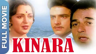 Kinara (किनारा) Full Hindi Bollywood Movie | Dharmendra, Jeetendra, Hema Malini | Mzaalo Bioscope