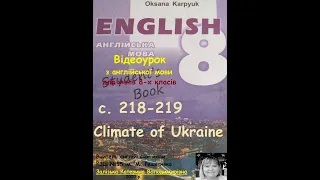 Відеоурок з англійської мови 8 клас. С.218-219. Climate of Ukraine.