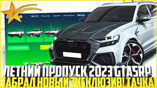 ЛЕТНИЙ ПРОПУСК 2023! СОБРАЛ ЦЕЛЫЙ СЕТ НОВОЙ ОДЕЖДЫ! ЗАБРАЛ НОВЫЙ ЭКСКЛЮЗИВ! - GTA 5 RP | Strawberry