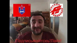 ЦСКА - АВАНГАРД 0-2+++ 26.4.2021 19:30 /ПРОГНОЗ И СТАВКИ НА ХОККЕЙ/КХЛ ФИНАЛ.