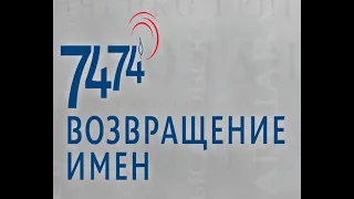 20:00 / «Возвращение имён. Пермь» / Общий фильм / 29.10.2020