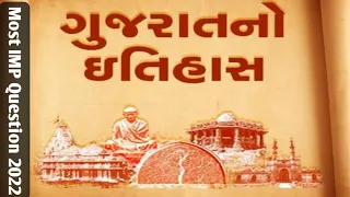 ગુજરાતનો ઈતિહાસ || Gujarat No Itihas || Most IMP MCQ 2022