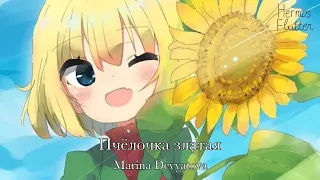 Marina Devyatova - Golden Bee / Пчёлочка златая (Lyrics)