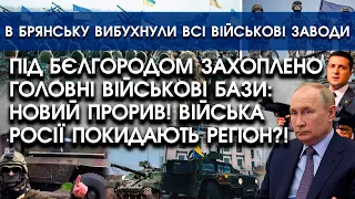 За Бєлгородом захоплено військові бази: рашисти покидають регіон | В Брянську горять заводи | PTV.UA