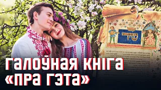 🔥 Біблія і секс, Скарына і Барадулін: Песня Песняў па-беларуску