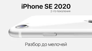 Все, что надо знать об iPhone SE 2020 (2-го поколения). Что еще начала продавать Apple?